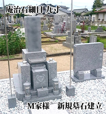 庵治石細目　九寸　M家様　新規墓石建立