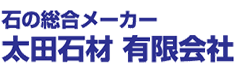 石の総合メーカー　太田石材　有限会社